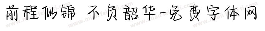 前程似锦 不负韶华字体转换